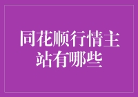 同花顺行情主站解析：探索股市投资的智能导航