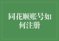 注册同花顺账号，从新手到老手，只差一个注册键的距离