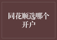 同花顺选哪个开户？一招教你轻松搞定！