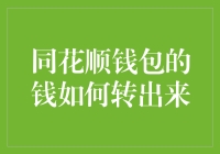 同花顺钱包的钱如何转出来？别告诉我你不会，否则你就是个钱包坟墓专家！