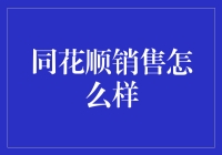 同花顺销售，你敢相信吗？——他们竟然把股市炒成了火锅！