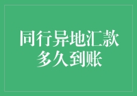 当同行异地汇款遇上蜗牛快递，到账时间堪比龟兔赛跑