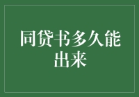 同贷书多久能出来？解析银行审批流程与影响因素