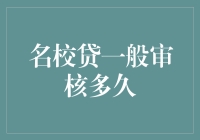 名校贷审核时间揭秘：从申请到放款的全流程解析