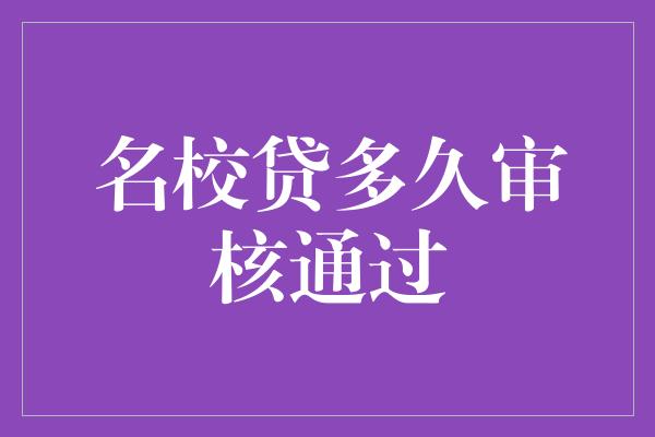 名校贷多久审核通过