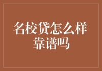 名校贷深度解析：名校贷到底靠不靠谱