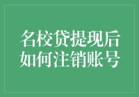 名校贷提现后如何注销账号，避免信息泄露与金融隐患