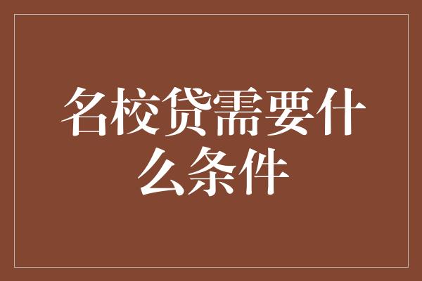 名校贷需要什么条件