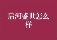 后河盛世：未来城镇建设的典范之路