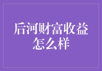 后河财富：在财富管理领域的独特优势与挑战