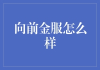 向前金服：金融行业中的创新力量