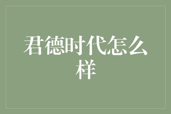 君德时代怎么样