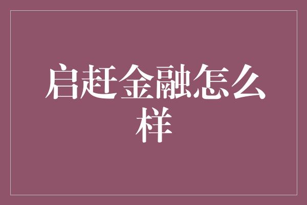 启赶金融怎么样