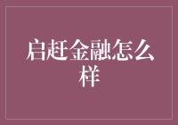 启赶金融：让你在理财路上不再迷路，轻轻松松成为理财高手