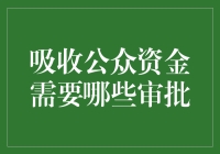 想要合法吸收公众资金？这些审批你不可不知！