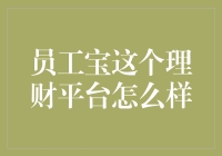 员工宝：打造和谐企业财务文化和理财习惯