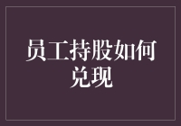 员工持股计划兑现机制构建：激励与约束并重