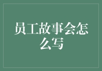 【员工故事会怎么写？】打造企业文化新亮点！