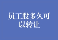 员工持股计划中的转让条件与策略：如何合法合规地出售股份