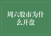 股市周六开门迎客：原因与意义深度解析