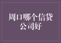 周口哪里找靠谱的信贷公司？