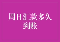 周日汇款真的能及时到账吗？ 一篇关于银行转账速度的小调查