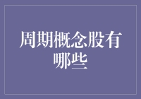 周期概念股解析：企业盈利波动与投资策略