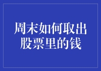 又到周末！我的目标是——从股市中抽干现金