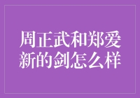 周正武和郑爱新手中的剑，能否照亮整个江湖？