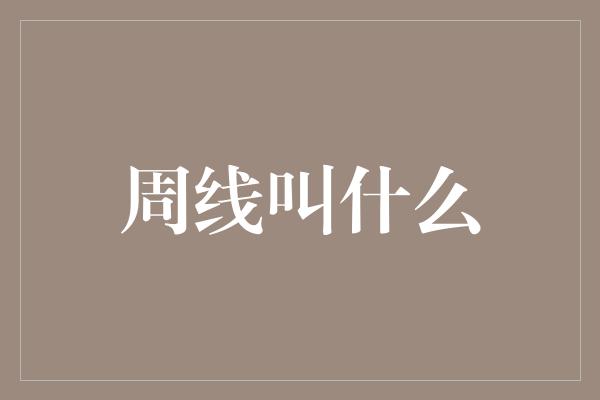 周线叫什么