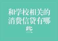 你手中的学生卡，不只是饭票，还是消费信贷神器