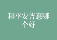 和平安普惠比，谁才是真正的普惠大玩家？