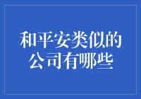 和平安类似的公司：谁与争锋？