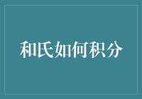 探秘和氏积分体系：构建品牌忠诚度的新维度