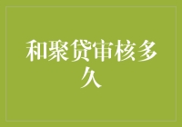 聚贷审核流程解析：为什么需要等待时间？