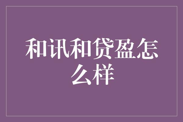 和讯和贷盈怎么样