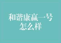 和谐康赢一号：是新晋网红？还是保险界的乔丹？