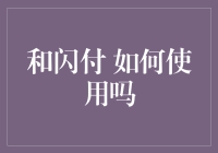 和闪付到底怎么用？一起揭秘移动支付的秘密！