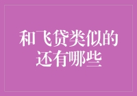 和飞贷类似的金融App，你真的了解它们吗？