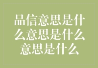 品信意思是什么意思是什么——让我们一起探寻这个神秘代码的含义