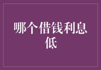 借钱利息低？这里有个神奇的公式，让你瞬间变成利息大师