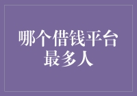 谁是借款者的宠儿？揭秘最多人使用的借款平台