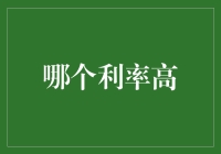 哪个利率更高？揭秘选择贷款产品的技巧！