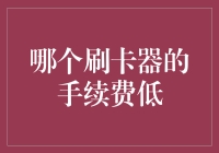 世上真的有刷卡器可以不收手续费吗？揭秘哪个刷卡器的手续费低