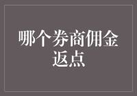 探索券商佣金返点策略：如何选择最合适的合作伙伴