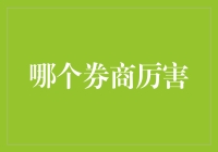 哪个券商厉害？大数据告诉你，这些券商是股市里的武林盟主