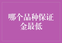 期货品种保证金比较：寻找低门槛的投资机会