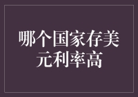 谁说存美元就要乖乖躺着？谁说利率高就只属于大银行？全球美元利率大揭秘！