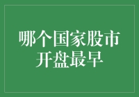 丝绸之路金融浪潮：哪个国家股市开盘最早？