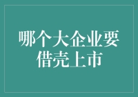 蛋壳新势力：哪家大企业即将借壳上市？